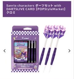 店舗限定発売品　クロミ　ダーツセット　darts hive 店舗限定発売品 クロミ ダーツセット darts hive - メルカリ