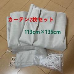 カーテン2枚セット 113cm×135cm 遮光1級