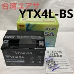 台湾ユアサ YTX4L-BS バイクバッテリーのサムネイル