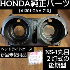 ホンダ NS1 ライト ケース付き ホンダ NS1 ライト ケース付き パーツ