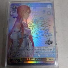 ヴァイスシュヴァルツ ソードアート・オンライン SP 再会の時アスナ 即購入OK