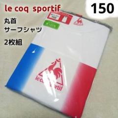 ルコックスポルティフ 男児肌着 タンクトップ ホワイト 2枚 150㎝ ボーイズ