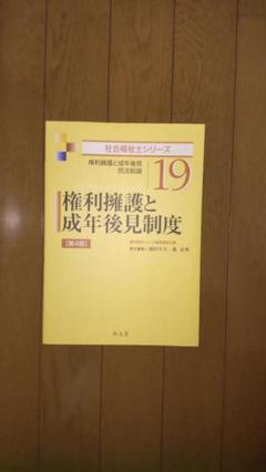 権利擁護と成年後見制度 社会福祉士シリーズ19