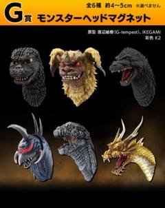 ゴジラ 一番くじ モンスターヘッドマグネット 5種シリーズ分
