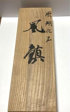 珊瑚　風鎮　龍　五島列島-男女群島産 珊瑚風鎮龍五島列島-男女群島産