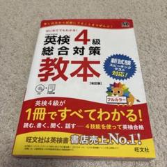 英検4級総合対策教本 文部科学省後援