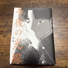 午後の光線 南寝 直筆イラスト入りサイン本 シュリンク未開封品 2025年最新】午後の光線の人気アイテム - メルカリ