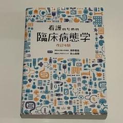 最新 改訂5版 看護のための臨床病態学 南山堂 看護のための臨床病態学 改訂5版 : 有隣堂ヤフーショッピング店