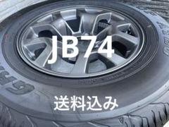 ①ジムニーノマド（シエラ共通）新品納車外し　純正タイヤホイールセット 送料込み！ 新車外し 送料込 1本 即決 ジムニー シエラ JB74S 純正 スペア