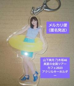 山下美月 乃木坂46 真夏の全国ツアー カフェ2023 アクリルキーホルダー