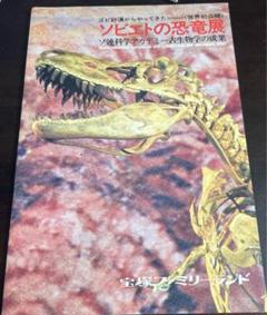 ソビエトの恐竜展　パンフレット　1973年　宝塚ファミリーランド