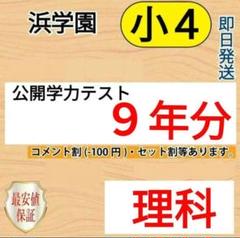 浜学園4年生 理科フルセット テキスト全4冊+復習テスト全43回分