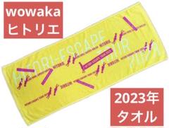 ヒトリエサイン入りタオルwowaka