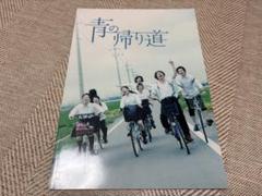 横浜流星　非売品ポスター　青の帰り道　B2ポスター Tee様専用 青の帰り道 ポスター B2サイズ 横浜流星 - メルカリ
