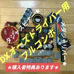 仮面ライダーオーズ　DXオーズドライバー　& CSMオーメダルホルダー　セット♫ 抽選販売】CSMオーズドライバー コンプリートセットver.10th