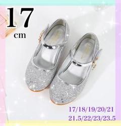 ◆17cm◆シルバー グリッター フォーマルシューズ キッズ プリンセスキラキラ