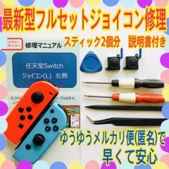 スイッチ ジョイコン修理2個分 最新型フルセット説明書付き 交換修理スティック