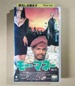 【DVD未発売・激レアVHS】モー・マネー