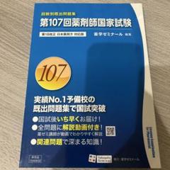2025年最新】第107回薬剤師国家試験の人気アイテム - メルカリ