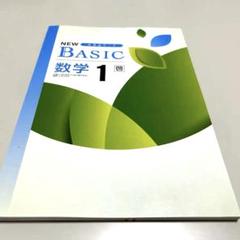 ワーク NEWベーシック 中学1年生 数学（啓林館） 新品未使用 最新版2025