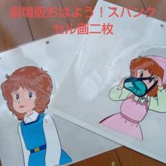 おはよう！スパンクセル画6枚 おはよう！スパンクセル画6枚