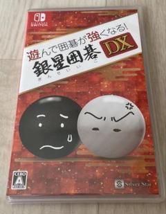 遊んで囲碁が強くなる! 銀星囲碁 DX