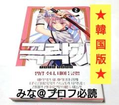 極楽街 漫画 2巻 新品 韓国版 ② - メルカリ