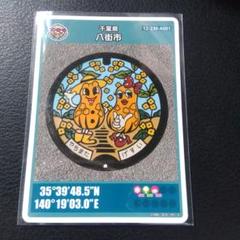 千葉県　八街市　マンホールカード　２６弾