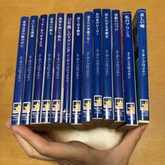 スーザン・ブロックマン　13冊セット