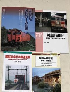 鉄道史まとめ売り 2025年最新】鉄道史の人気アイテム - メルカリ