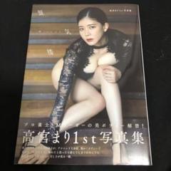 高宮まり 1st写真集 『 蜃気楼～Mirage～ 』