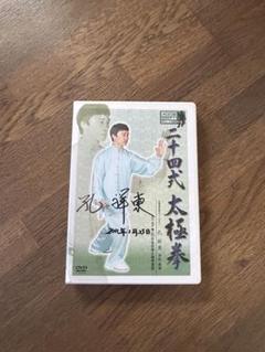 太極拳　DVD 53枚セット　大量　まとめ　陳式　四十二式　太極 三十二式太極剣 上 下 2枚セット 武術・太極拳・気功・中国語DVD