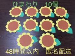 匿名配送!画用紙 ハンドメイド ひまわり 10個セット 壁面など 幼稚園