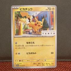 ポケモンカード　ピカチュウ　タント