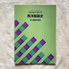 文化服装学院　西洋服装史