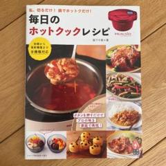 毎日のホットクック・レシピ