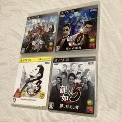 龍が如く PS3 4作品セット