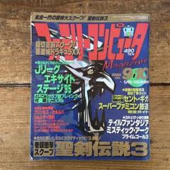 ファミリーコンピュータマガジン 1995年 管B