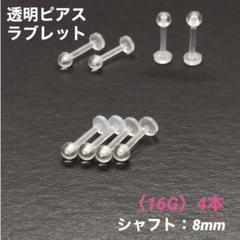 4本　透明ピアス　ラブレット　16Gシャフト8mm　ボディピアス