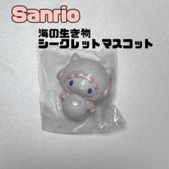 サンリオキャラクターズ シークレットマスコット マーメイド サンリオキャラクターズ シークレットマスコット マーメイド