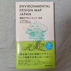 環境デザインマップ 日本
