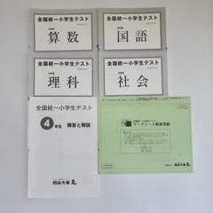 貴重⭐️全国統一小学生テスト4年（決勝大会問題付き♬）計２回分 入手困難】全国統一小学生テスト 4年 決勝大会問題