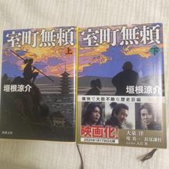 室町無頼 上下巻