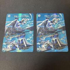 デュエマ ブルー・インパルス MAXレア 2枚 - メルカリ
