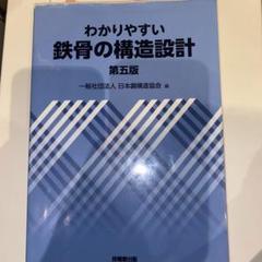 わかりやすい鉄骨の構造設計(第4版) | 日本鋼構造協会 |本