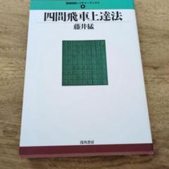四間飛車上達法