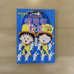 ちびまる子ちゃんの慣用句教室 慣用句新聞入り　小学生　中学受験　国語
