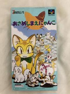 あさめしまえにゃんこ スーパーファミコン
