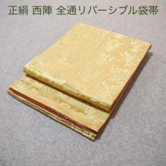 必見！早い者勝ち！正絹 中古 西陣 全通リバーシブル仕立て