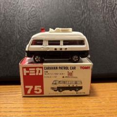 トミカNo.75 日産 キャラバン パトロールカー